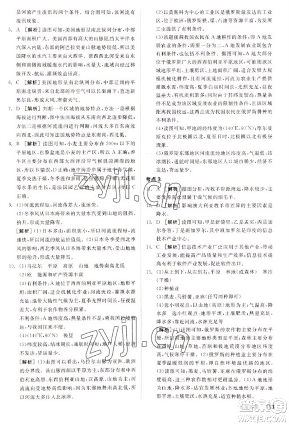 延邊教育出版社2023全品新中考穩(wěn)拿基礎(chǔ)分九年級地理通用版參考答案