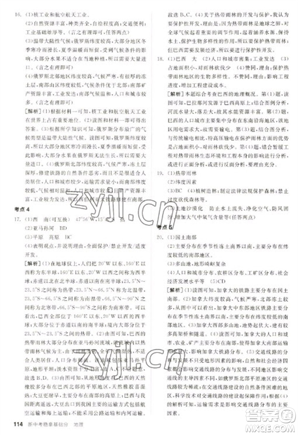 延邊教育出版社2023全品新中考穩(wěn)拿基礎(chǔ)分九年級地理通用版參考答案