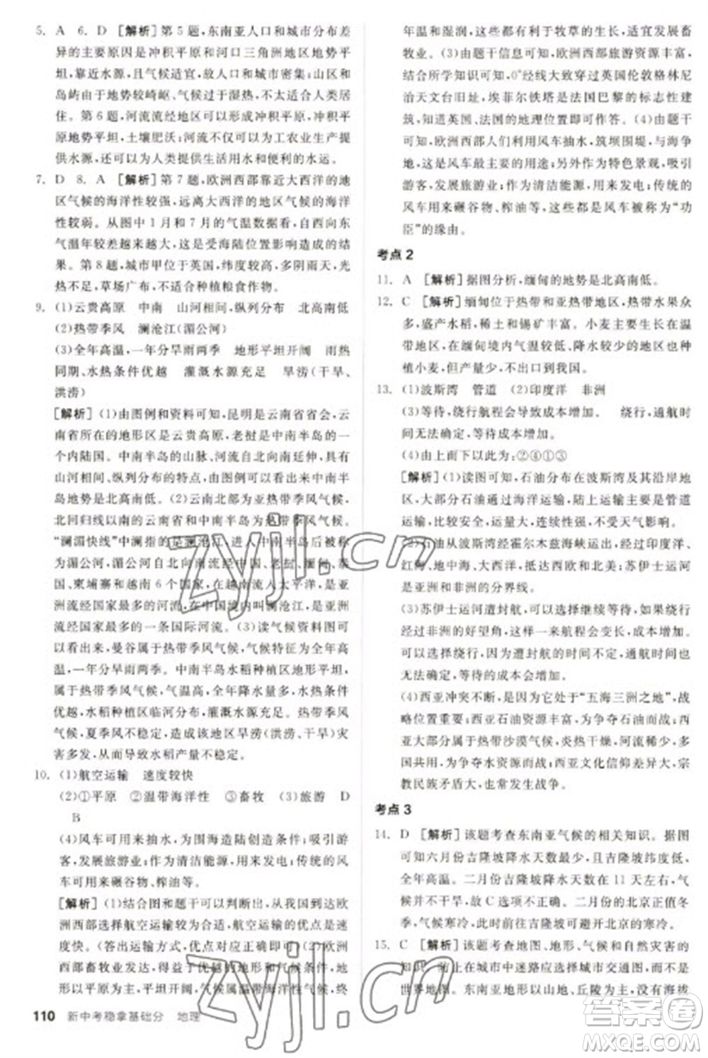 延邊教育出版社2023全品新中考穩(wěn)拿基礎(chǔ)分九年級地理通用版參考答案