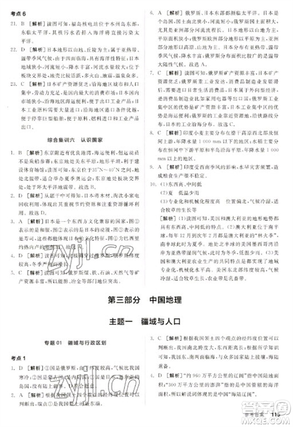 延邊教育出版社2023全品新中考穩(wěn)拿基礎(chǔ)分九年級地理通用版參考答案