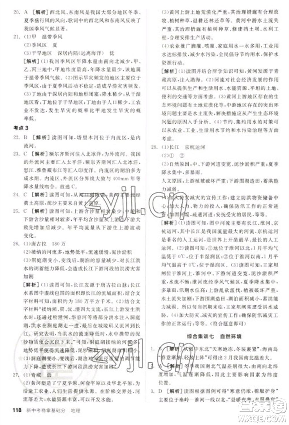 延邊教育出版社2023全品新中考穩(wěn)拿基礎(chǔ)分九年級地理通用版參考答案