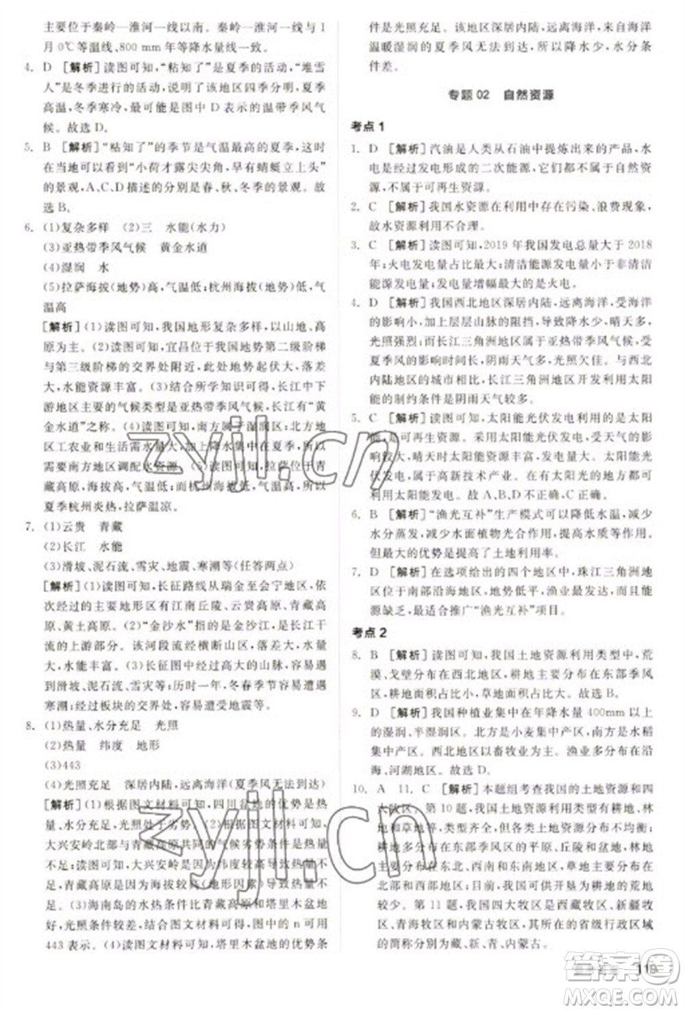 延邊教育出版社2023全品新中考穩(wěn)拿基礎(chǔ)分九年級地理通用版參考答案