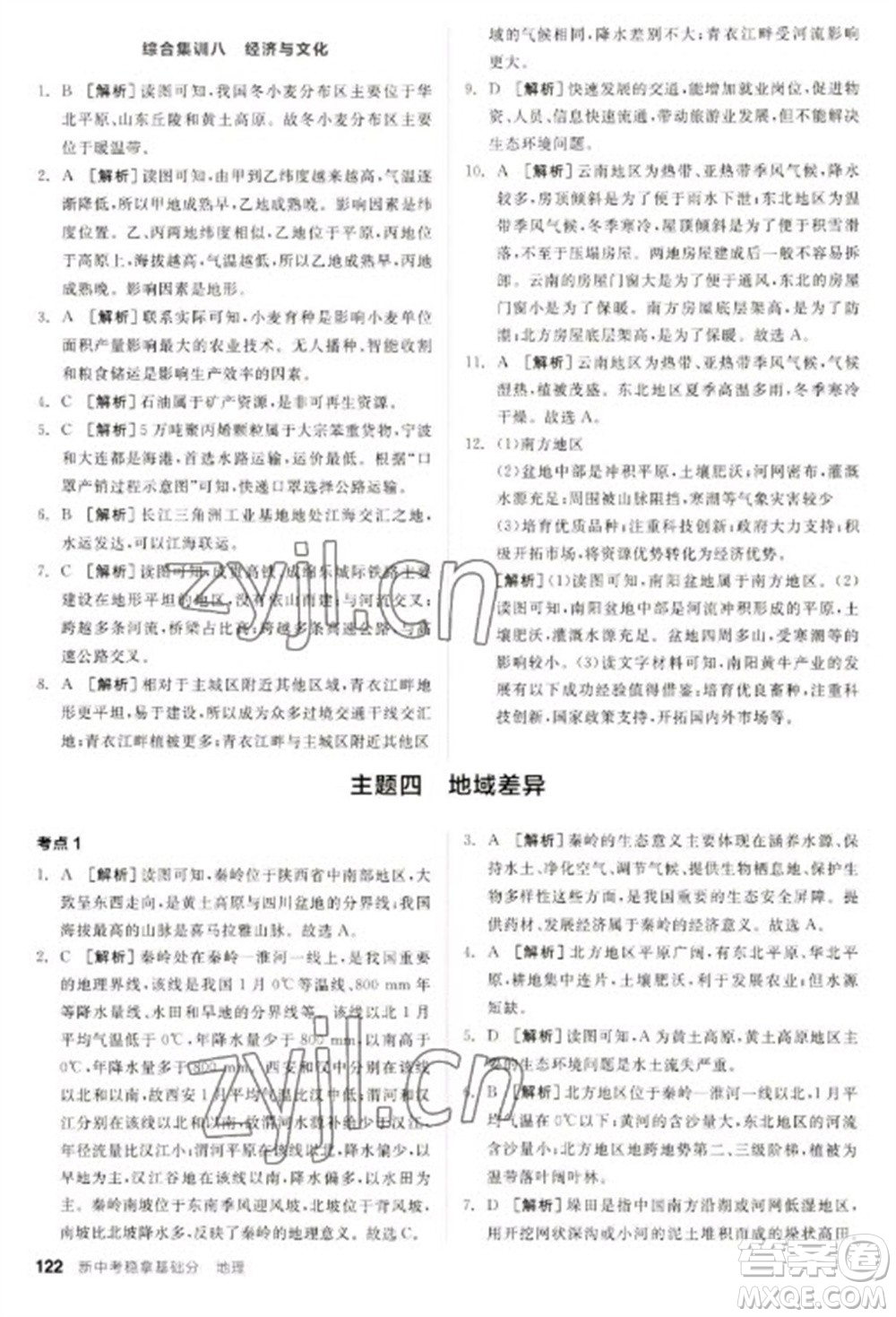 延邊教育出版社2023全品新中考穩(wěn)拿基礎(chǔ)分九年級地理通用版參考答案