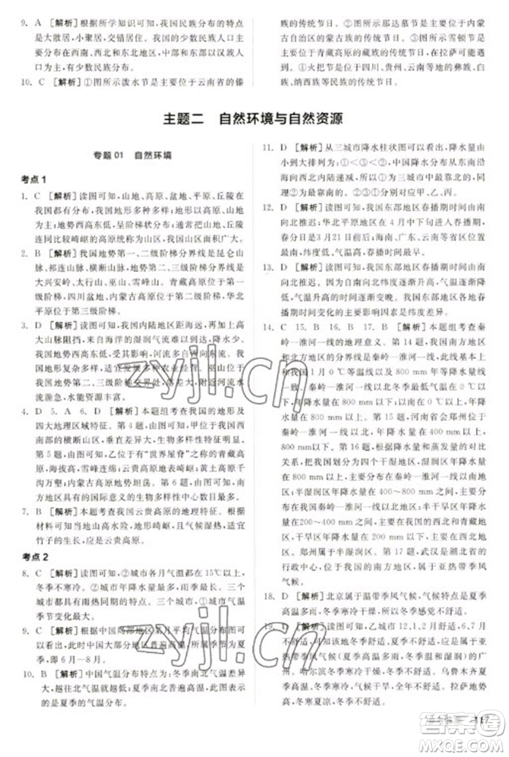 延邊教育出版社2023全品新中考穩(wěn)拿基礎(chǔ)分九年級地理通用版參考答案