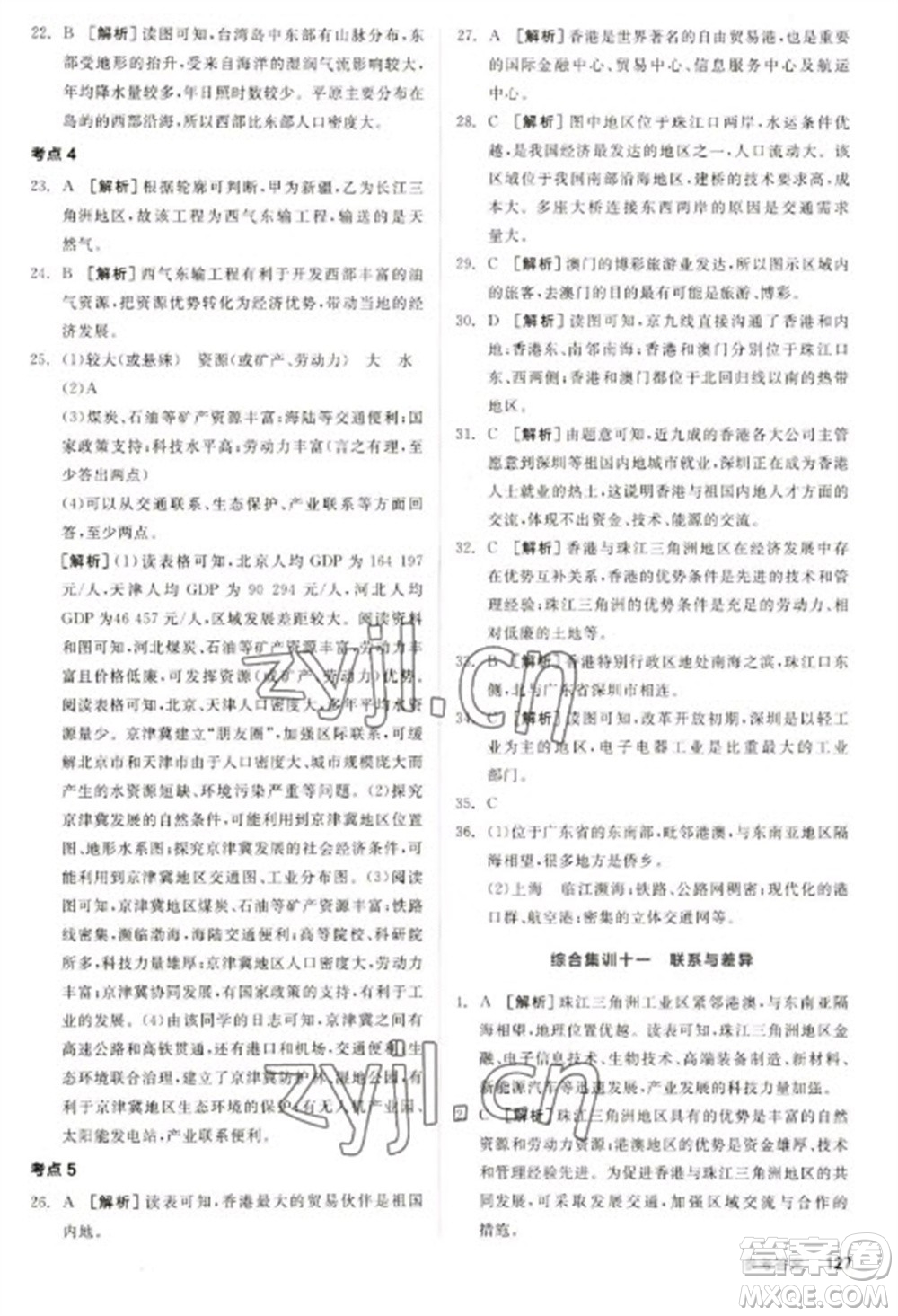 延邊教育出版社2023全品新中考穩(wěn)拿基礎(chǔ)分九年級地理通用版參考答案