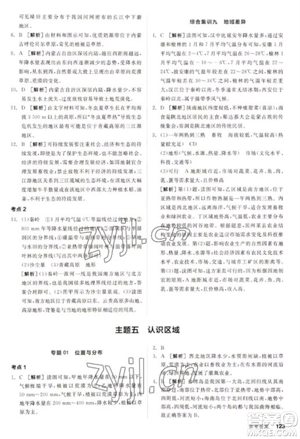 延邊教育出版社2023全品新中考穩(wěn)拿基礎(chǔ)分九年級地理通用版參考答案