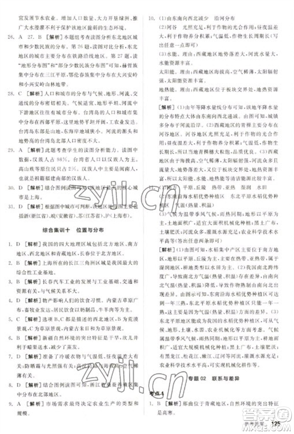延邊教育出版社2023全品新中考穩(wěn)拿基礎(chǔ)分九年級地理通用版參考答案