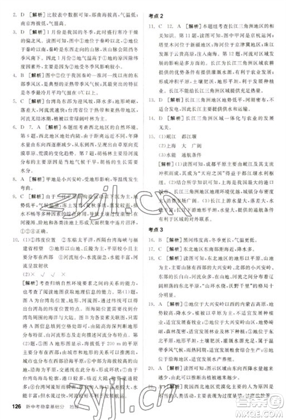 延邊教育出版社2023全品新中考穩(wěn)拿基礎(chǔ)分九年級地理通用版參考答案