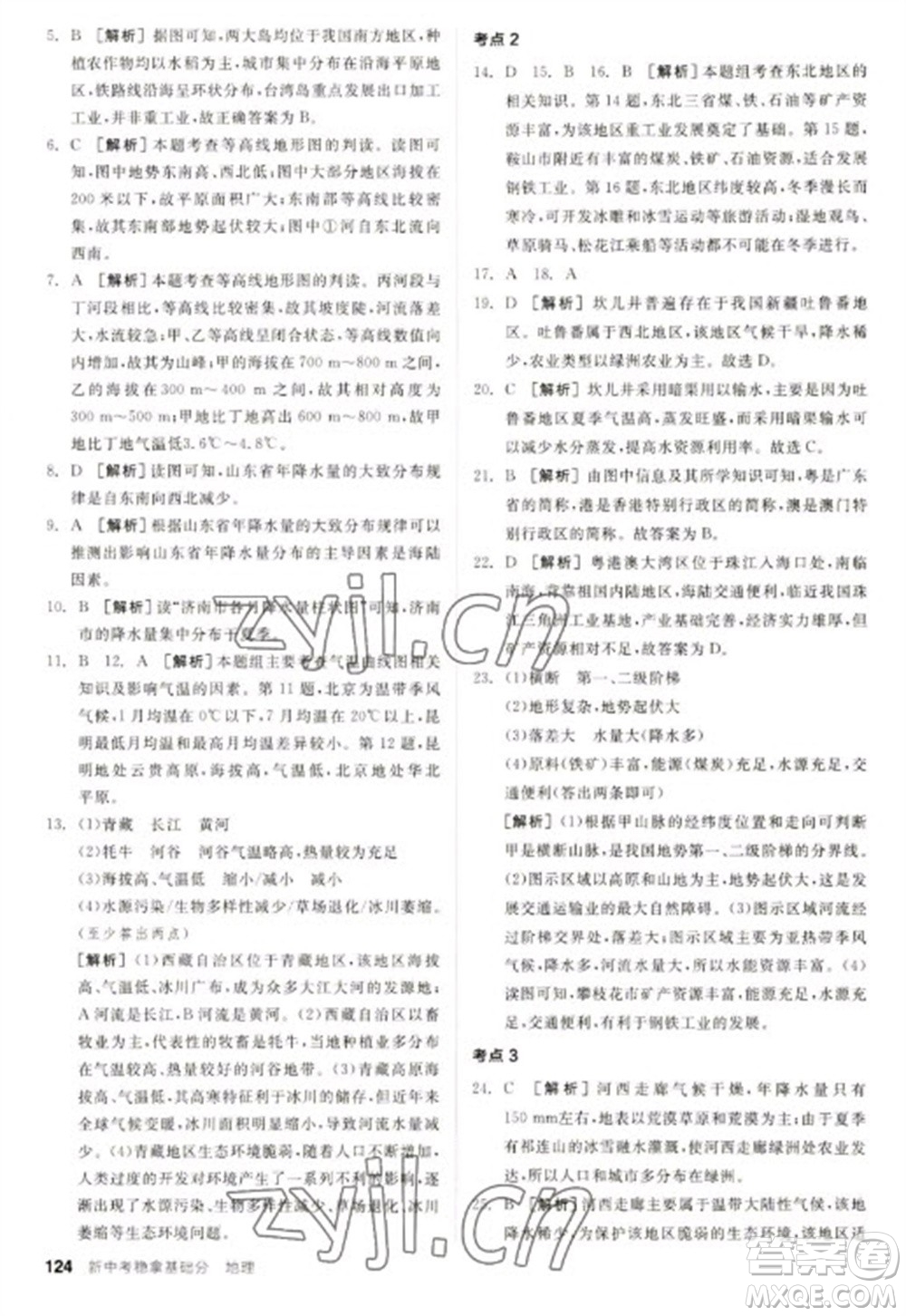 延邊教育出版社2023全品新中考穩(wěn)拿基礎(chǔ)分九年級地理通用版參考答案