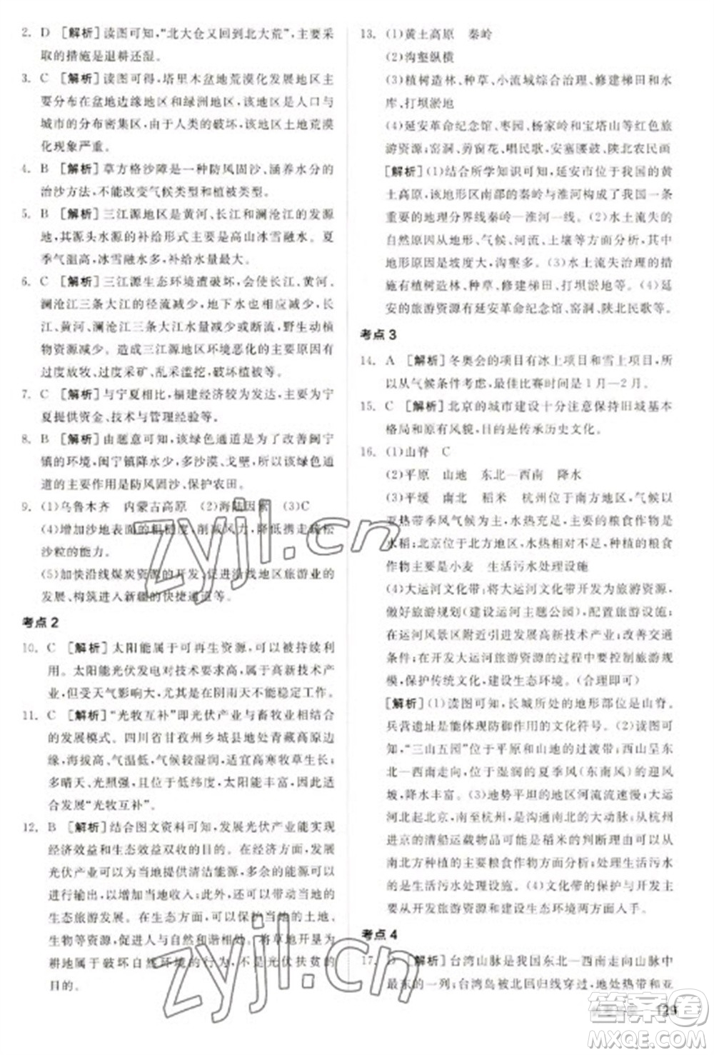 延邊教育出版社2023全品新中考穩(wěn)拿基礎(chǔ)分九年級地理通用版參考答案
