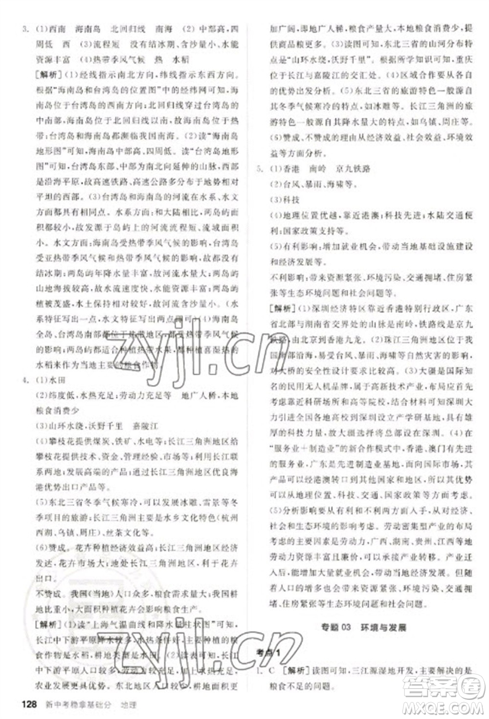 延邊教育出版社2023全品新中考穩(wěn)拿基礎(chǔ)分九年級地理通用版參考答案