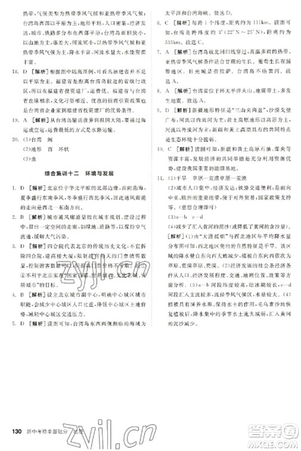 延邊教育出版社2023全品新中考穩(wěn)拿基礎(chǔ)分九年級地理通用版參考答案