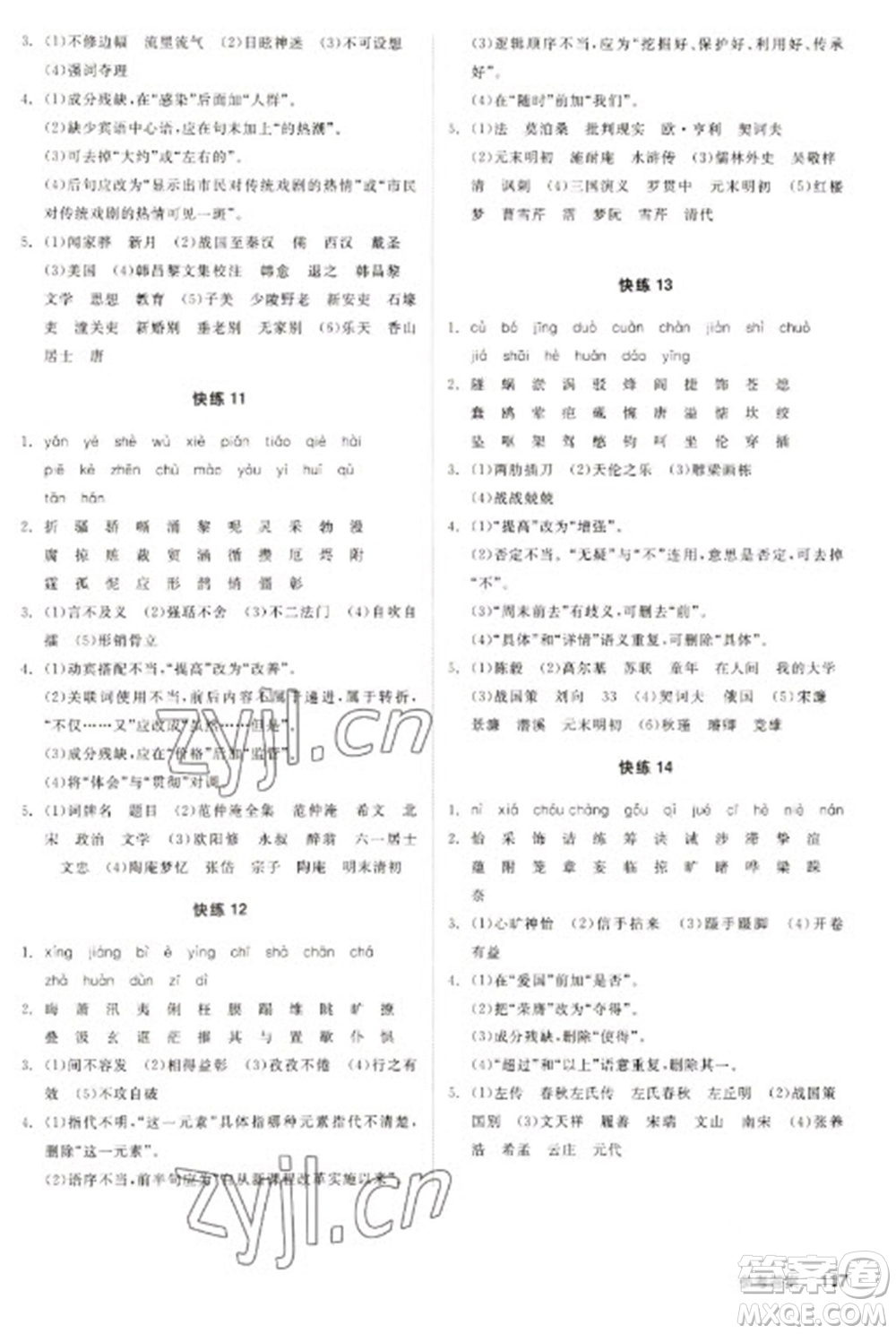 陽(yáng)光出版社2023全品新中考穩(wěn)拿基礎(chǔ)分九年級(jí)語(yǔ)文通用版參考答案