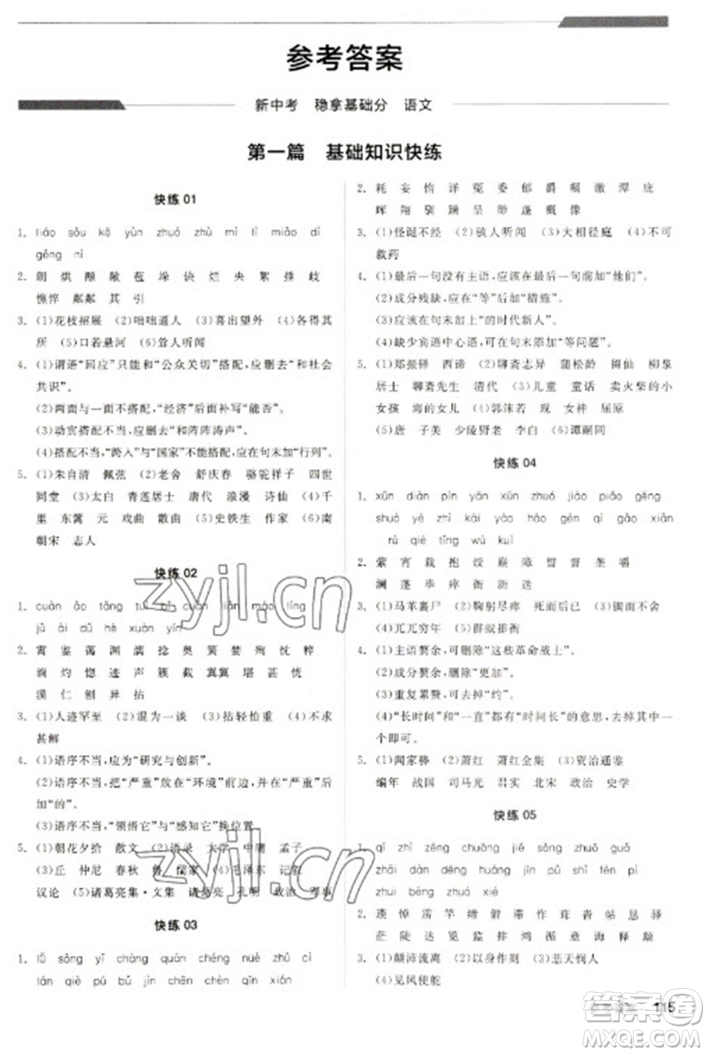 陽(yáng)光出版社2023全品新中考穩(wěn)拿基礎(chǔ)分九年級(jí)語(yǔ)文通用版參考答案
