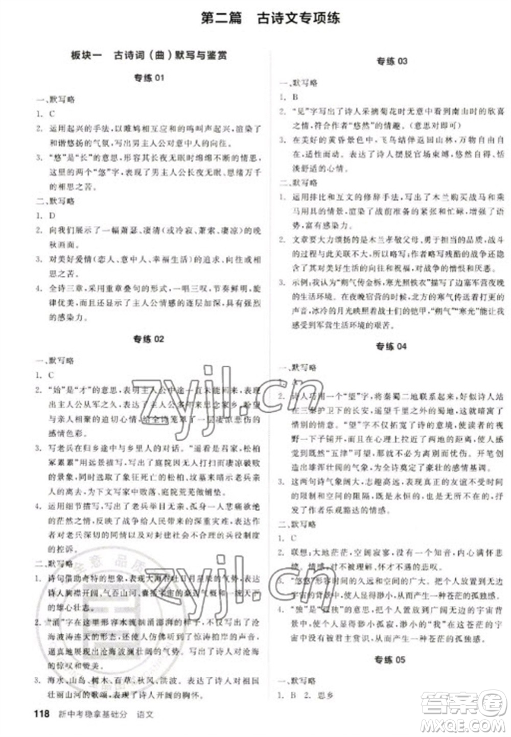 陽(yáng)光出版社2023全品新中考穩(wěn)拿基礎(chǔ)分九年級(jí)語(yǔ)文通用版參考答案
