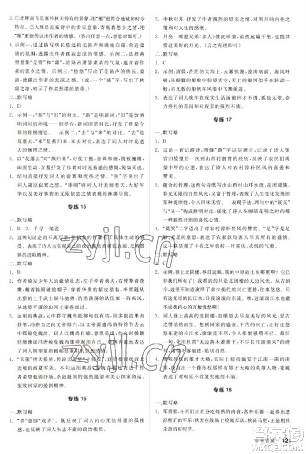 陽(yáng)光出版社2023全品新中考穩(wěn)拿基礎(chǔ)分九年級(jí)語(yǔ)文通用版參考答案