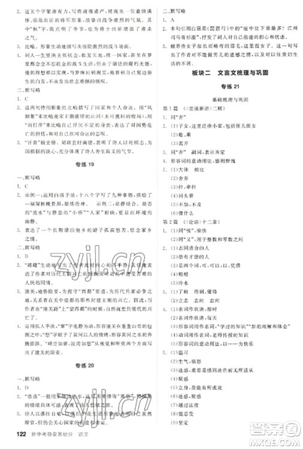 陽(yáng)光出版社2023全品新中考穩(wěn)拿基礎(chǔ)分九年級(jí)語(yǔ)文通用版參考答案