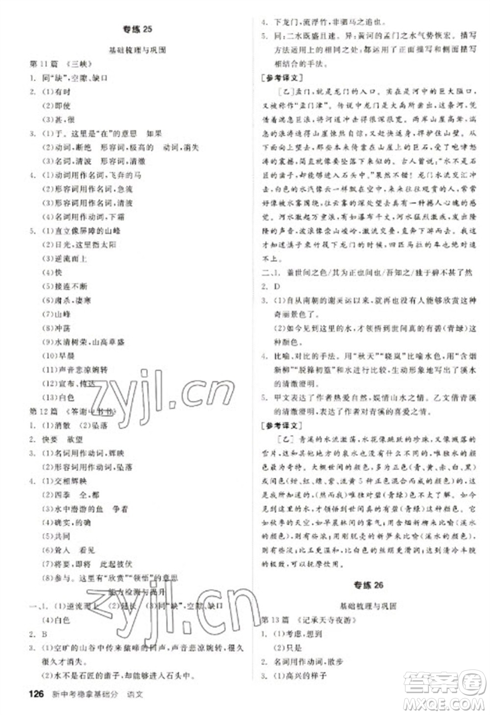 陽(yáng)光出版社2023全品新中考穩(wěn)拿基礎(chǔ)分九年級(jí)語(yǔ)文通用版參考答案