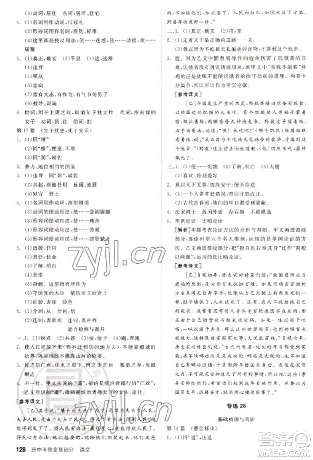 陽(yáng)光出版社2023全品新中考穩(wěn)拿基礎(chǔ)分九年級(jí)語(yǔ)文通用版參考答案