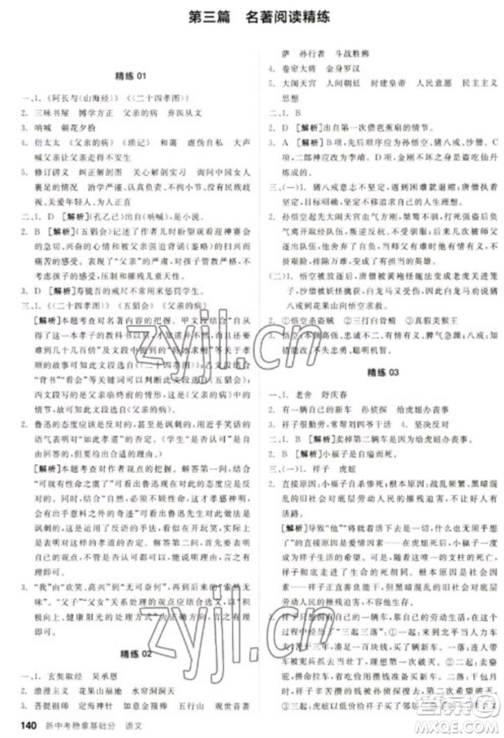 陽(yáng)光出版社2023全品新中考穩(wěn)拿基礎(chǔ)分九年級(jí)語(yǔ)文通用版參考答案