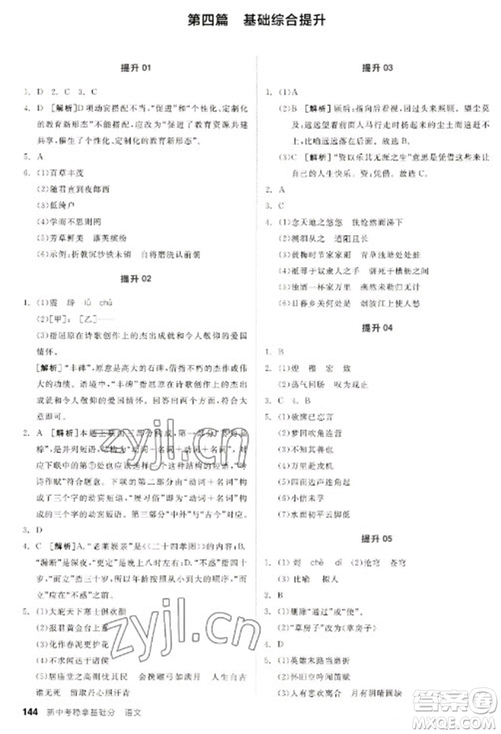 陽(yáng)光出版社2023全品新中考穩(wěn)拿基礎(chǔ)分九年級(jí)語(yǔ)文通用版參考答案