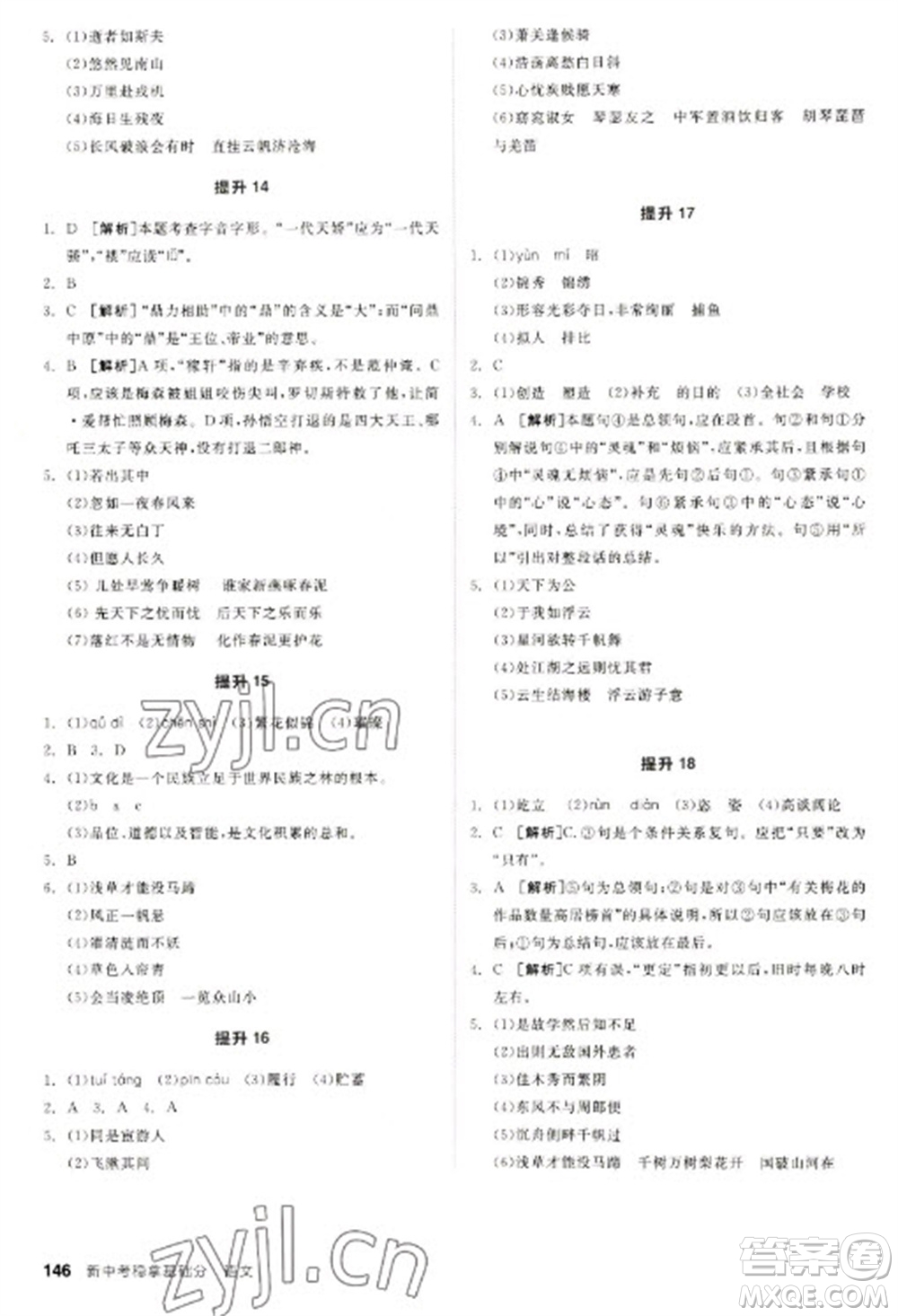 陽(yáng)光出版社2023全品新中考穩(wěn)拿基礎(chǔ)分九年級(jí)語(yǔ)文通用版參考答案