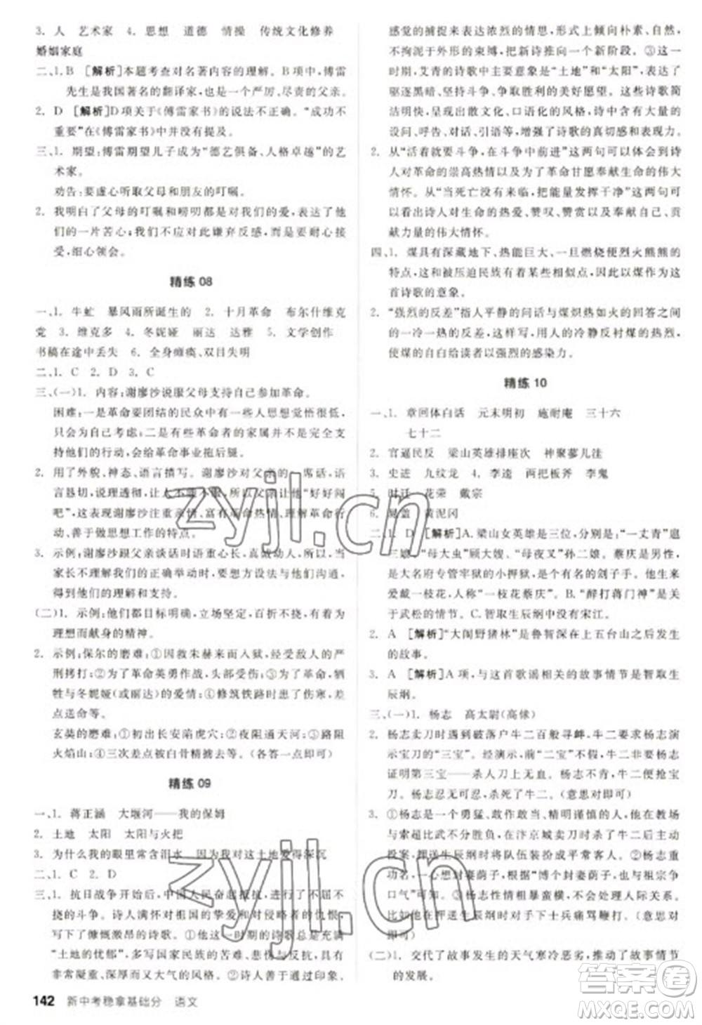 陽(yáng)光出版社2023全品新中考穩(wěn)拿基礎(chǔ)分九年級(jí)語(yǔ)文通用版參考答案