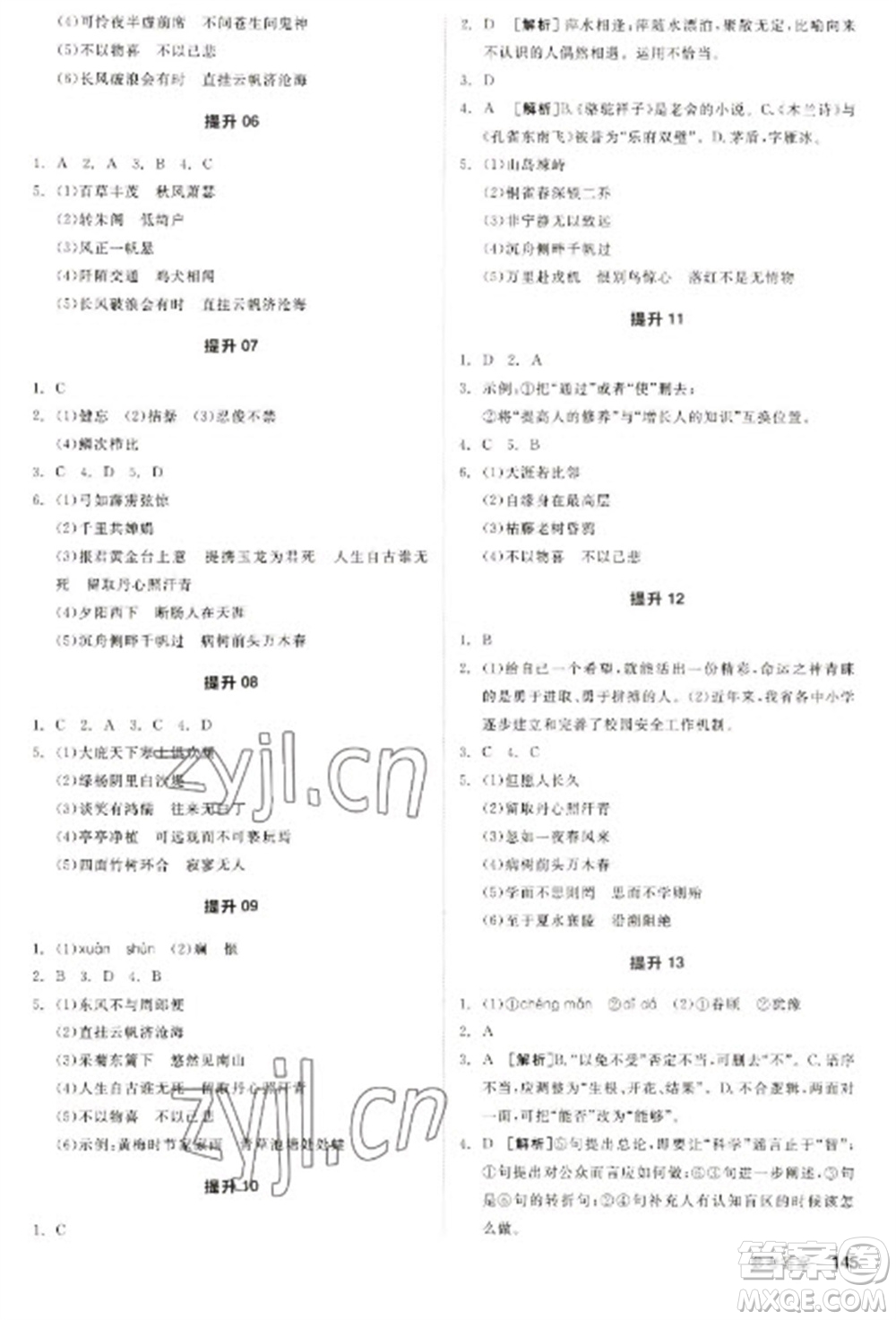 陽(yáng)光出版社2023全品新中考穩(wěn)拿基礎(chǔ)分九年級(jí)語(yǔ)文通用版參考答案