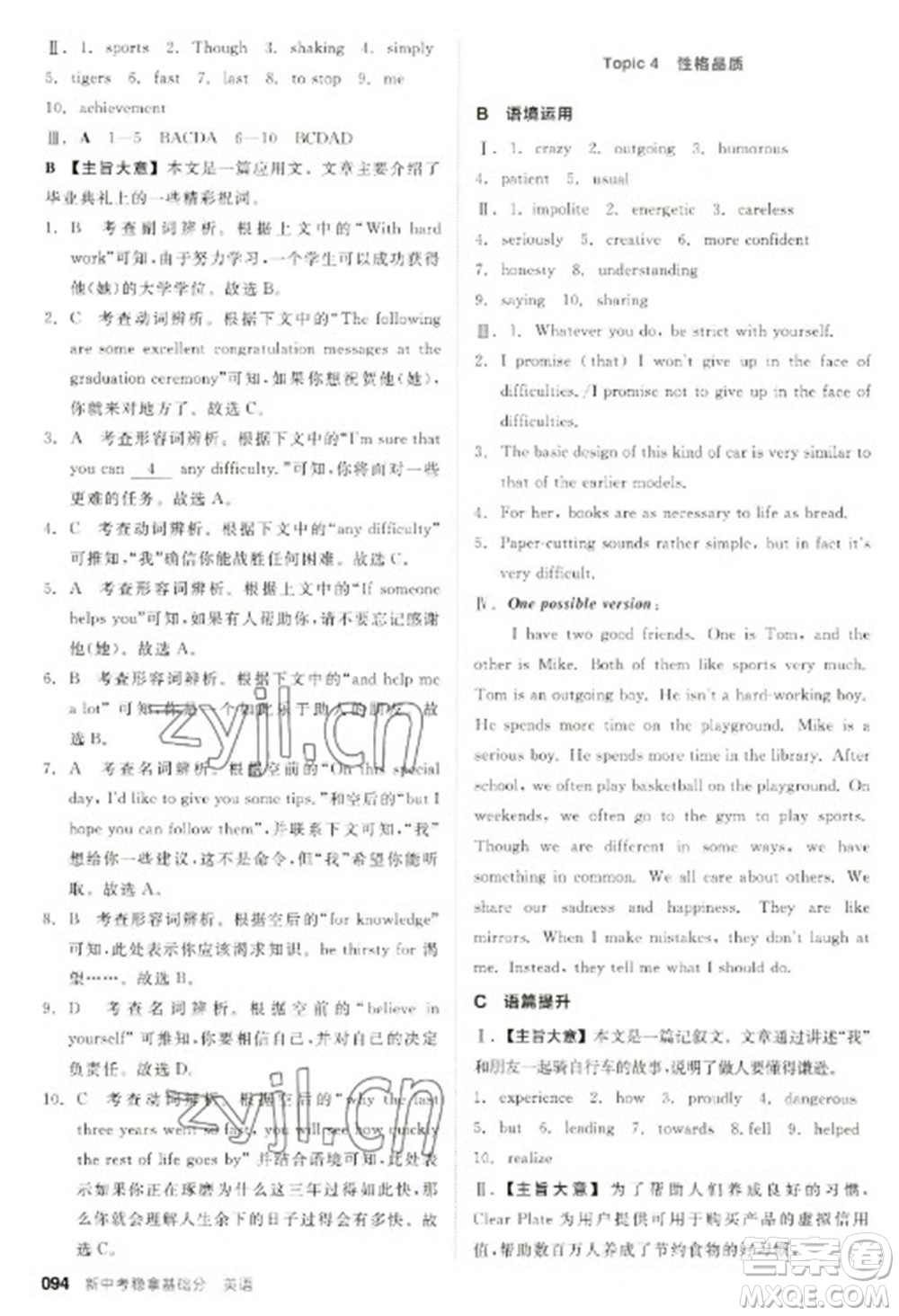 陽光出版社2023全品新中考穩(wěn)拿基礎(chǔ)分九年級英語通用版參考答案
