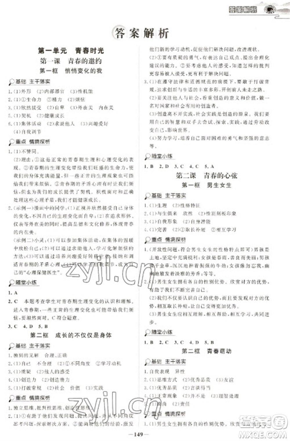 延邊大學(xué)出版社2023世紀金榜初中學(xué)習(xí)方略七年級下冊道德與法治人教版深圳專版參考答案