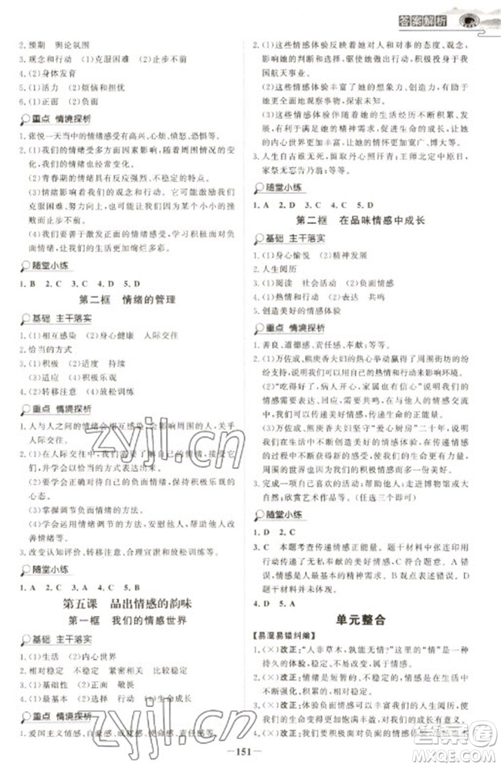 延邊大學(xué)出版社2023世紀金榜初中學(xué)習(xí)方略七年級下冊道德與法治人教版深圳專版參考答案