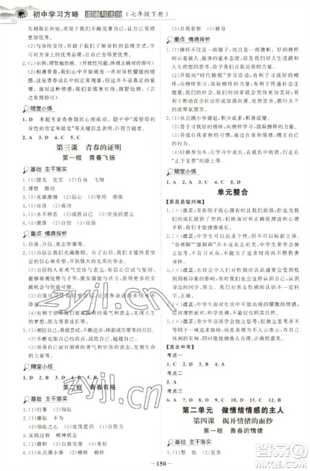 延邊大學(xué)出版社2023世紀金榜初中學(xué)習(xí)方略七年級下冊道德與法治人教版深圳專版參考答案