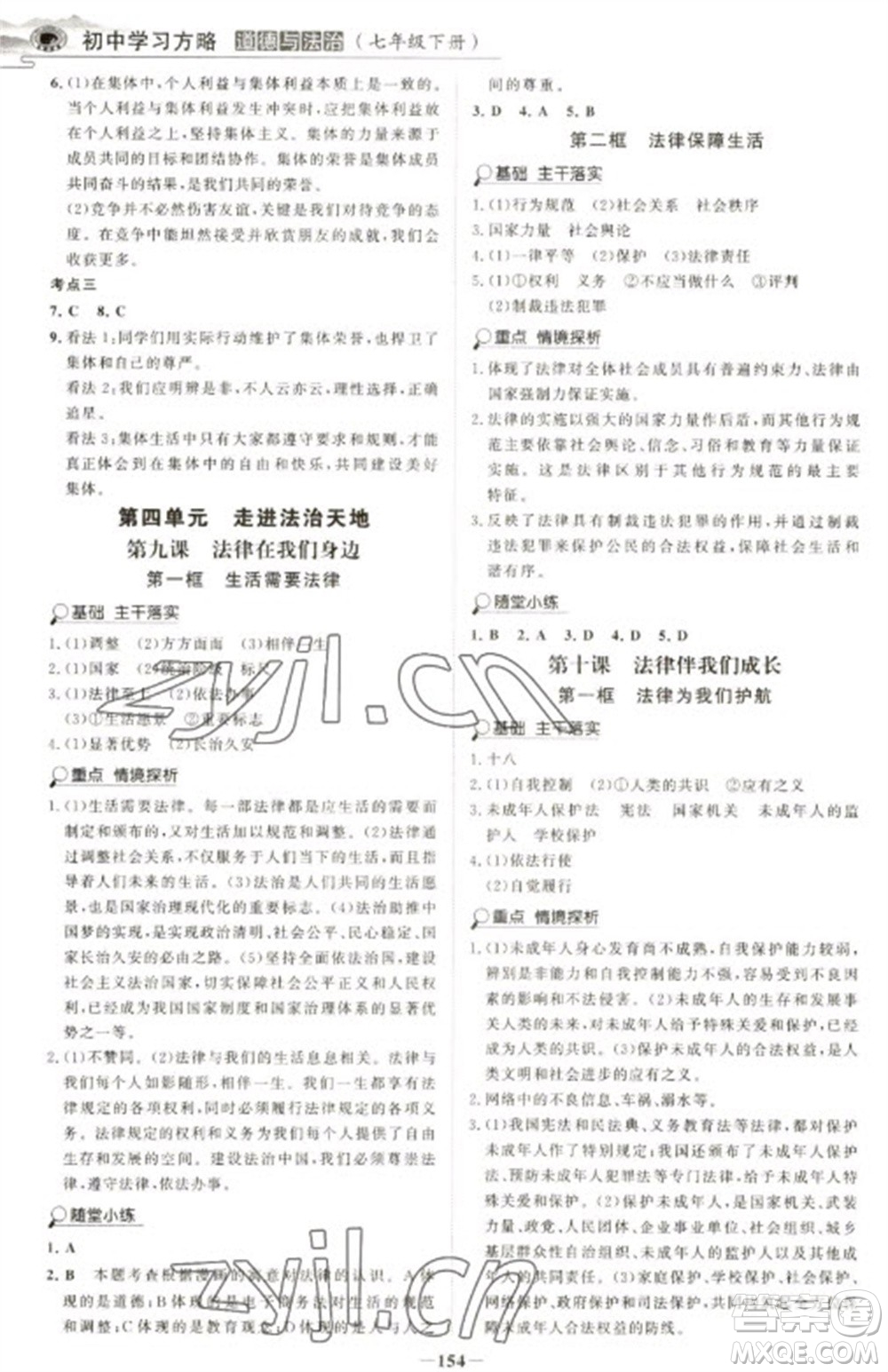 延邊大學(xué)出版社2023世紀金榜初中學(xué)習(xí)方略七年級下冊道德與法治人教版深圳專版參考答案