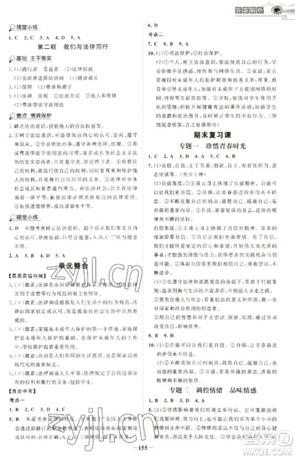延邊大學(xué)出版社2023世紀金榜初中學(xué)習(xí)方略七年級下冊道德與法治人教版深圳專版參考答案