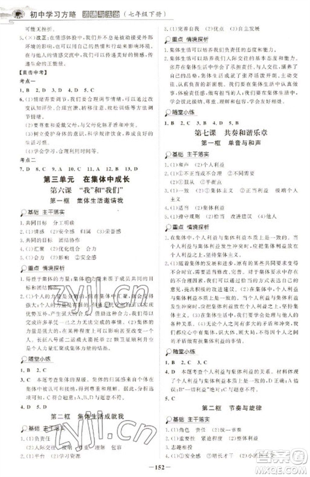 延邊大學(xué)出版社2023世紀金榜初中學(xué)習(xí)方略七年級下冊道德與法治人教版深圳專版參考答案