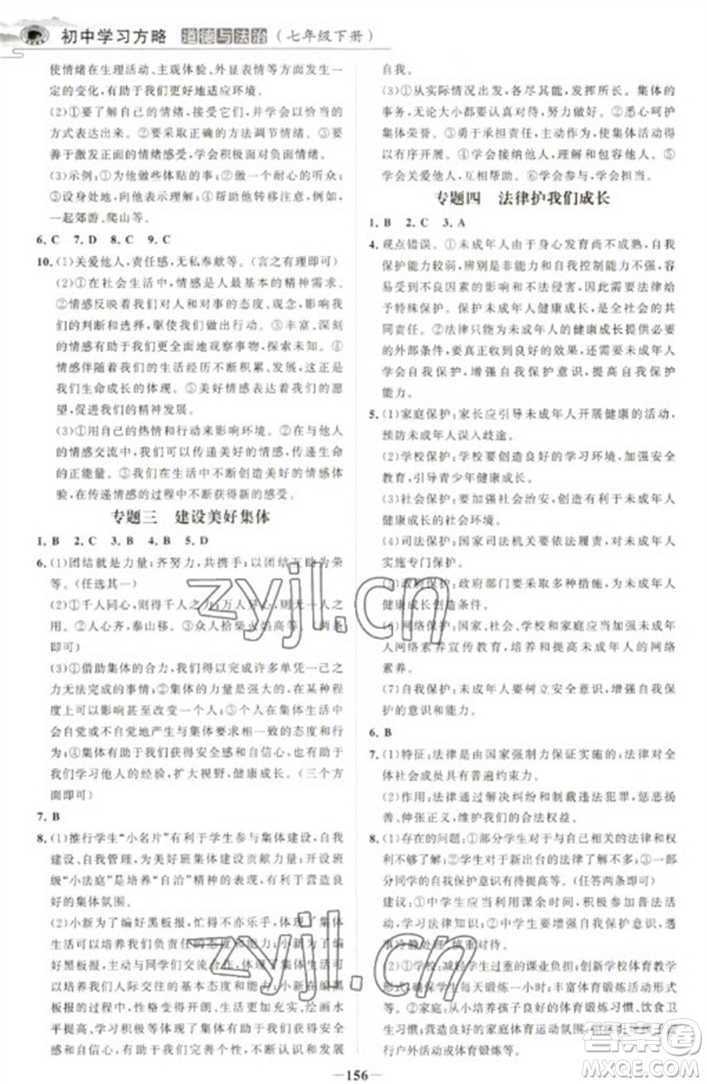 延邊大學(xué)出版社2023世紀金榜初中學(xué)習(xí)方略七年級下冊道德與法治人教版深圳專版參考答案
