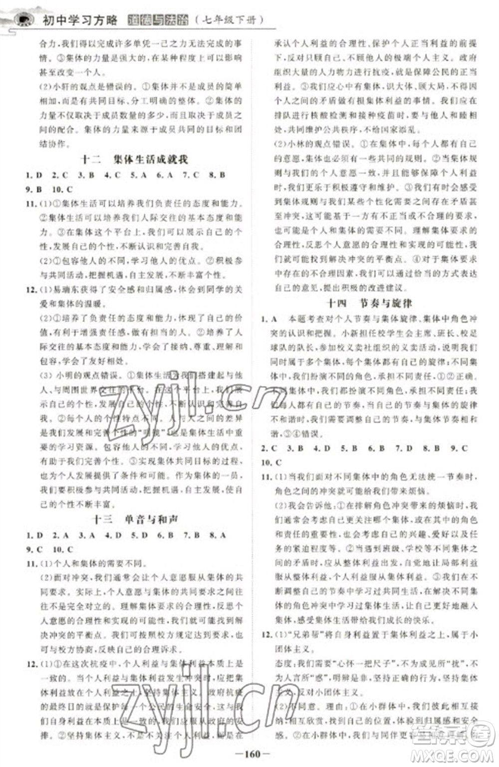 延邊大學(xué)出版社2023世紀金榜初中學(xué)習(xí)方略七年級下冊道德與法治人教版深圳專版參考答案