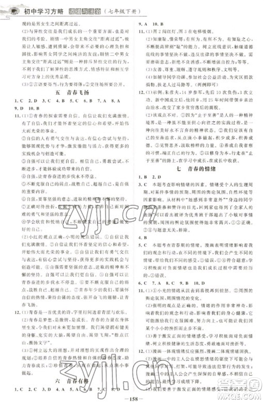 延邊大學(xué)出版社2023世紀金榜初中學(xué)習(xí)方略七年級下冊道德與法治人教版深圳專版參考答案