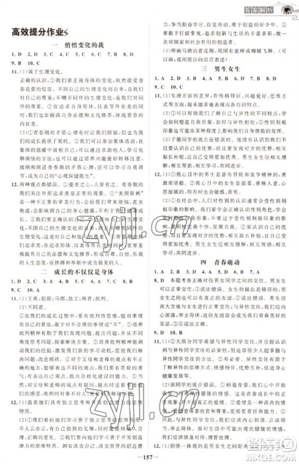 延邊大學(xué)出版社2023世紀金榜初中學(xué)習(xí)方略七年級下冊道德與法治人教版深圳專版參考答案