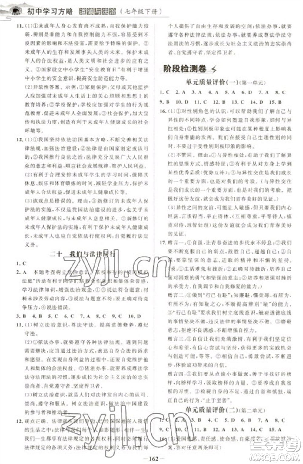 延邊大學(xué)出版社2023世紀金榜初中學(xué)習(xí)方略七年級下冊道德與法治人教版深圳專版參考答案