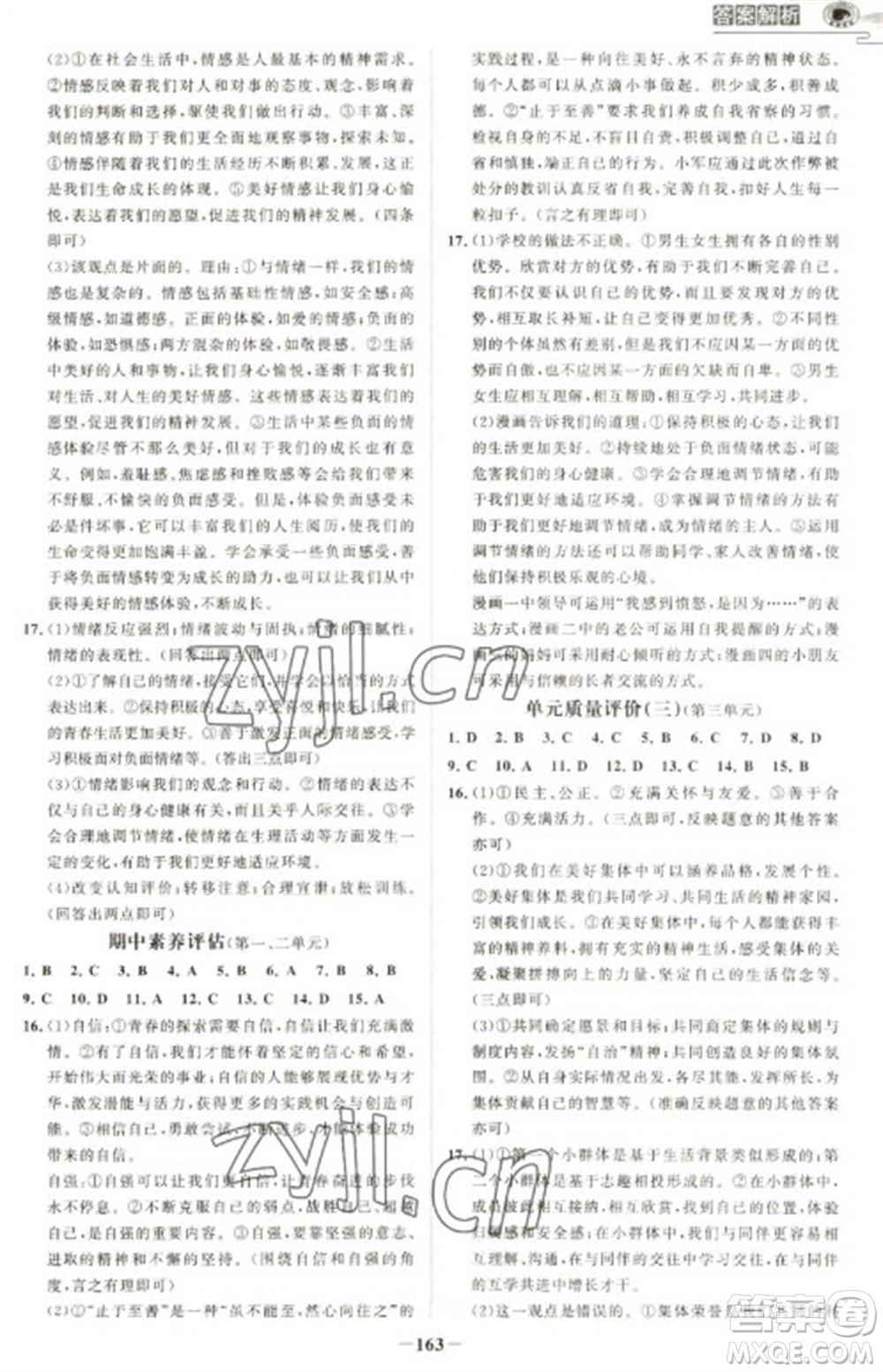 延邊大學(xué)出版社2023世紀金榜初中學(xué)習(xí)方略七年級下冊道德與法治人教版深圳專版參考答案