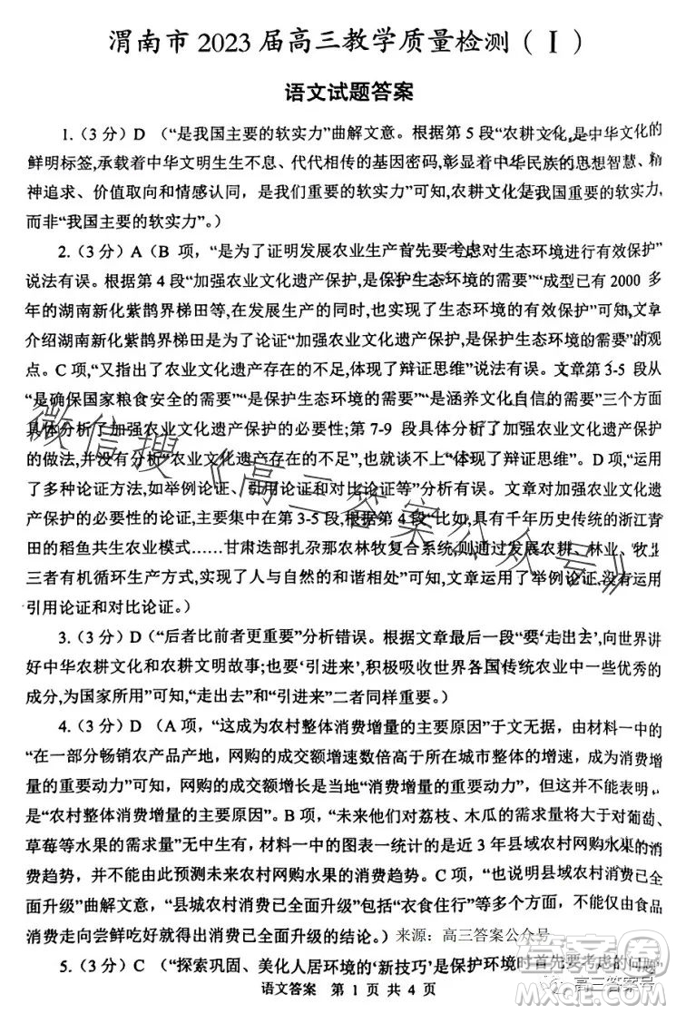 渭南市2023年高三教學(xué)質(zhì)量檢測一語文試卷答案