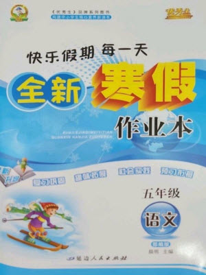 延邊人民出版社2023優(yōu)秀生快樂(lè)假期每一天全新寒假作業(yè)本五年級(jí)語(yǔ)文人教版參考答案