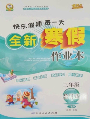 延邊人民出版社2023優(yōu)秀生快樂假期每一天全新寒假作業(yè)本三年級(jí)合訂本人教版參考答案