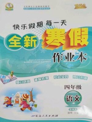 延邊人民出版社2023優(yōu)秀生快樂假期每一天全新寒假作業(yè)本四年級(jí)語(yǔ)文人教版參考答案
