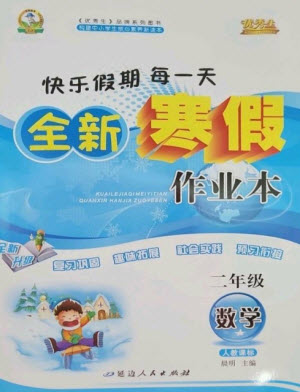 延邊人民出版社2023優(yōu)秀生快樂假期每一天全新寒假作業(yè)本二年級數(shù)學(xué)人教版參考答案