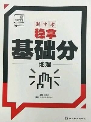延邊教育出版社2023全品新中考穩(wěn)拿基礎(chǔ)分九年級地理通用版參考答案