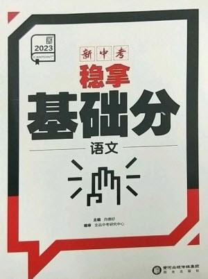 陽(yáng)光出版社2023全品新中考穩(wěn)拿基礎(chǔ)分九年級(jí)語(yǔ)文通用版參考答案