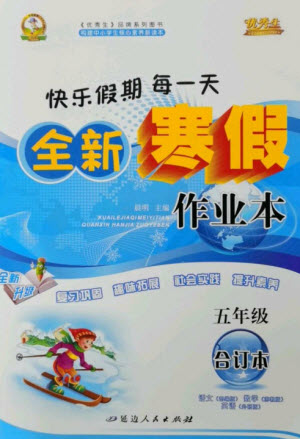延邊人民出版社2023優(yōu)秀生快樂假期每一天全新寒假作業(yè)本五年級合訂本通用版海南專版參考答案