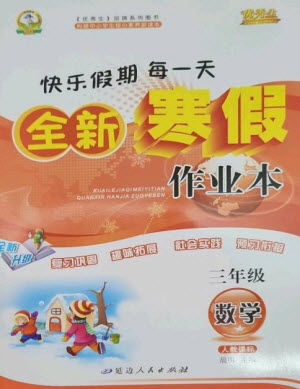 延邊人民出版社2023優(yōu)秀生快樂假期每一天全新寒假作業(yè)本三年級數(shù)學(xué)人教版參考答案